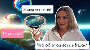 Какая форма у нашей планеты на самом деле? Что об этом сказано в Ведах?