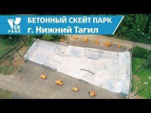 БЕТОННЫЙ СКЕЙТ ПАРК В НИЖНЕМ ТАГИЛЕ / CONCRETE SKATEPARK IN NIZHNIY TAGIL BY SK PARK