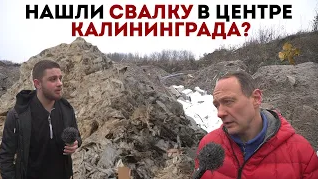 Команда КА-РУС обнаружила многолетнюю свалку в черте Калининграда| ТУР ПО СВАЛКАМ |
