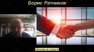 Борис Ратников - Никогда не спорьте.