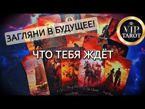 ЗАГЛЯНИ В БУДУЩЕЕ ЧТО ТЕБЯ ЖДЁТ расклад #таро для мужчин #мужское гадание онлайн