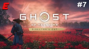 ПОДГОТОВКА ШТУРМУ ► Ghost of Tsushima #7