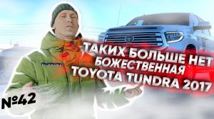 ТАКИХ БОЛЬШЕ НЕ ВЫПУСКАЮТ! | TOYOTA TUNDRA 18-го модельного года