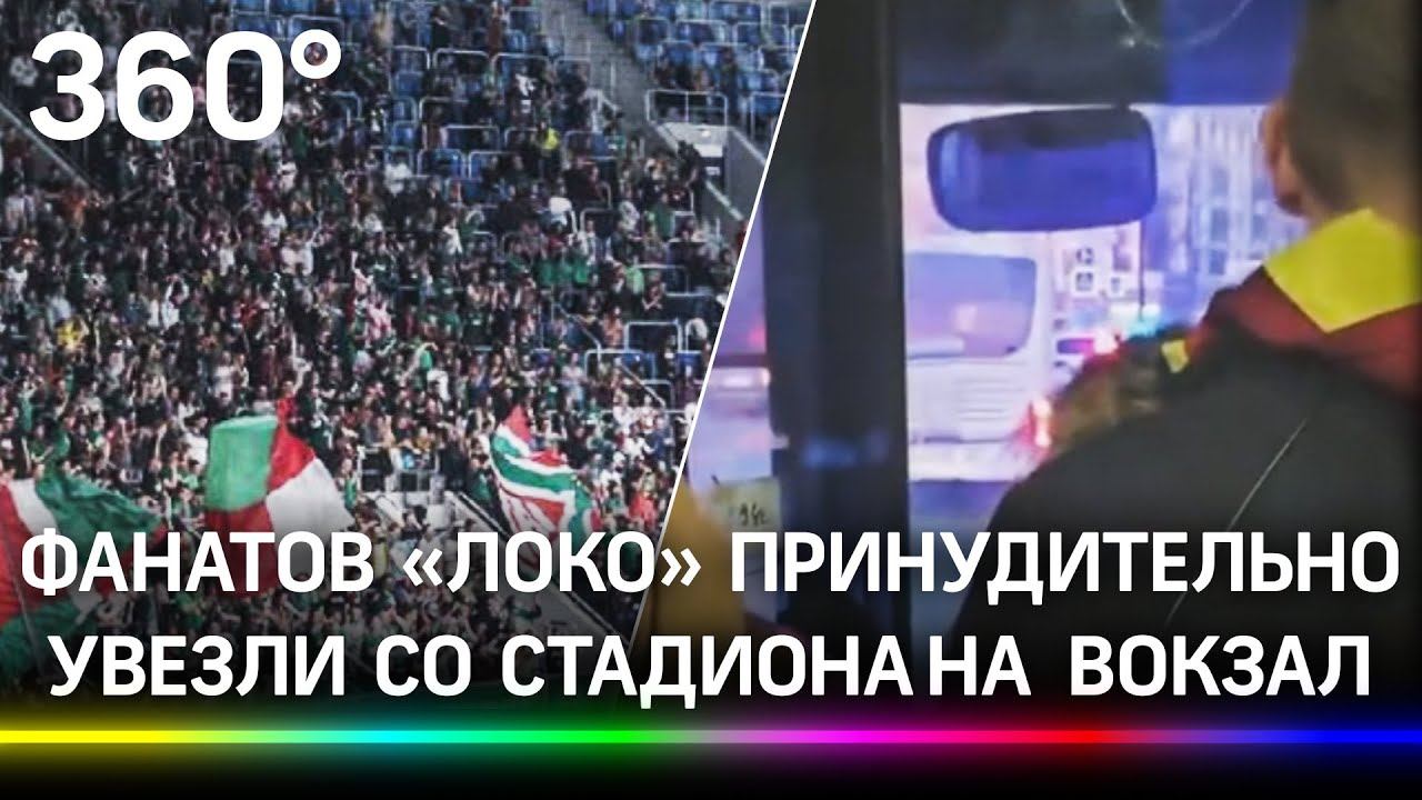 МВД зачистила «Зенит-арену» от фанатов «Локомотива» - после игры с «Зенитом» их выслали на вокзал
