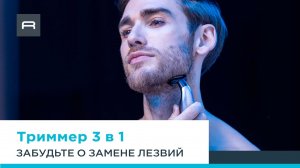 Триммер Forever Sharp от Rowenta | Подчеркните ваш стиль