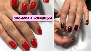 ХРОНИКА из 4-х коррекций аппаратный маникюр