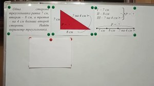 Математика. 2 класс. Решение составной геометрической задачи на нахождение периметра треугольника.