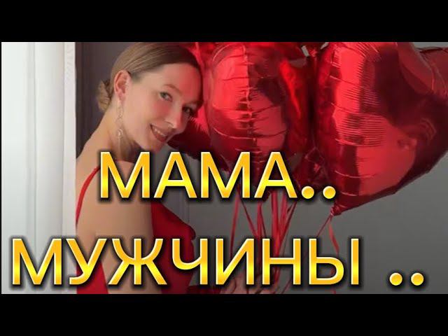 МАМА. МУЖЧИНЫ. Разборы в эфире #методлегализацииправды #коуч #разбор #юлияивлиева #психология