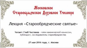 Глеб Чистяков «Старообрядческие святые»