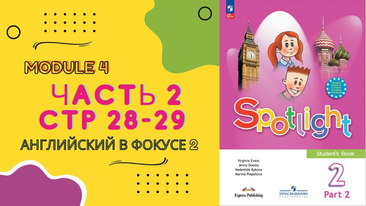 Spotlight 2. Часть 2  стр 28 29