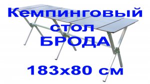 Большой кемпинговый складной стол Брода 180х80 см. Сборка на время!