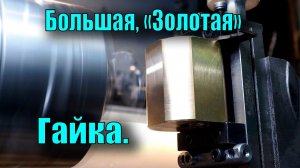 Ходовая гайка TOS SV 18 RA На маленьком, хобийном станочке. #diy  #токарка
