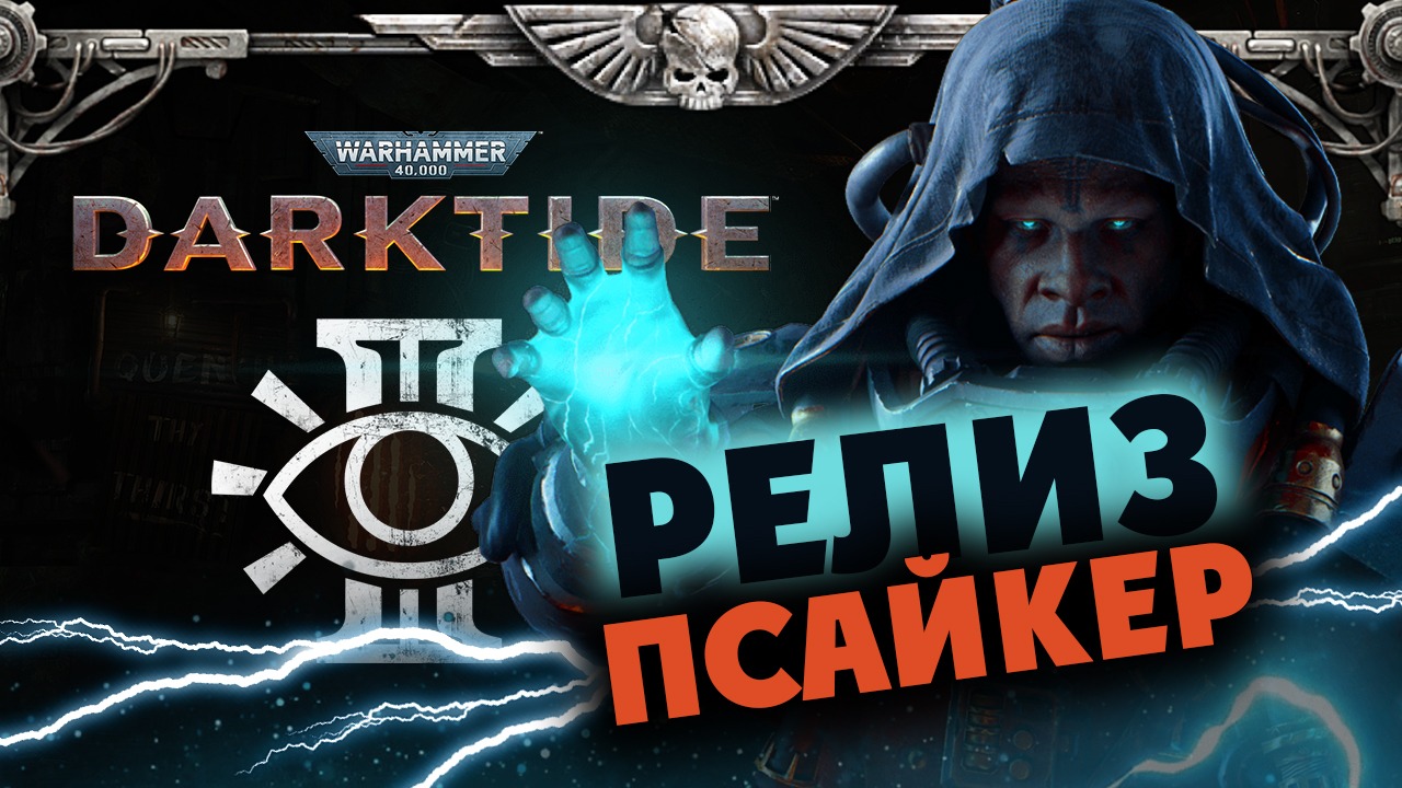Псайкер в Warhammer 40K Darktide релиз - за Императора!