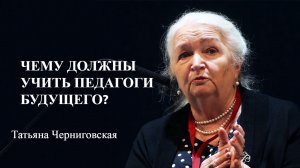 Чему должны учить педагоги будущего? Татьяна Черниговская .mp4
