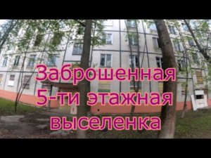 Заброшенная пятиэтажка в Новой Москве. Находки в квартирах