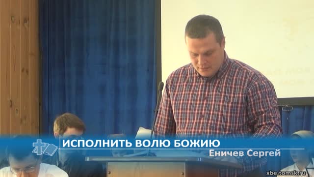 Еничев Сергей - Исполнить волю Божию (Проповедь)