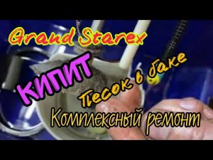 Grand Starex. Кипит ДВС, песок в баке, косяк в ЭБУ. Грамотный ремонт