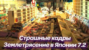 Землетрясение в Японии 7.2 # Толчки ощущались в Токио, пострадали 19 человек