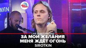 Sirotkin - За Мои Желания Меня Ждёт Огонь (LIVE @ Авторадио)