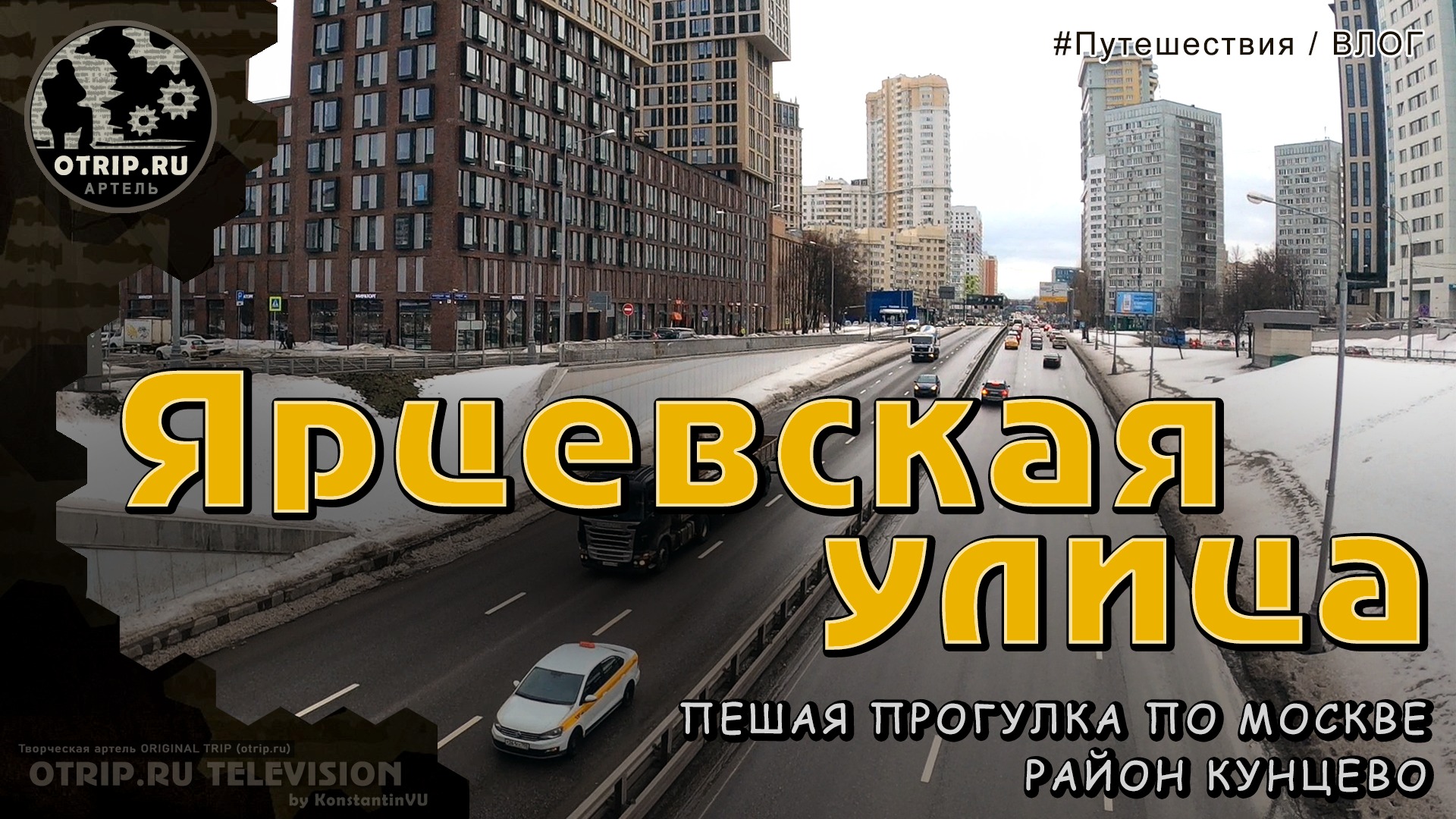 Ярцевская улица (район Кунцево) Москва - прогулка | влог / oTripTV