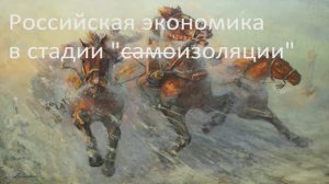 Экономика в стадии изоляции