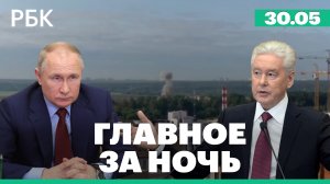 Атака дронов в Москве и Подмосковье. Зеленский - о сроках начала контрнаступления ВСУ
