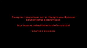 НИДЕРЛАНДЫ ФРАНЦИЯ 15.11.2018 СМОТРЕТЬ ОНЛАЙН БЕСПЛАТНО