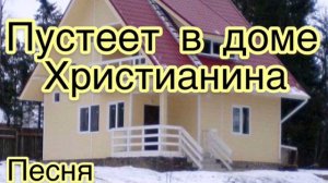 ?Пустеет в доме Христианина?Песня Красивая!