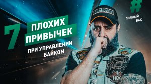 7 ПЛОХИХ ПРИВЫЧЕК ПРИ УПРАВЛЕНИИ БАЙКОМ