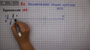 Упражнение № 185 – Математика 6 класс – Мерзляк А.Г., Полонский В.Б., Якир М.С.