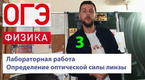 ОГЭ физика. Лабораторная работа _Определение оптической силы собирающей линзы_