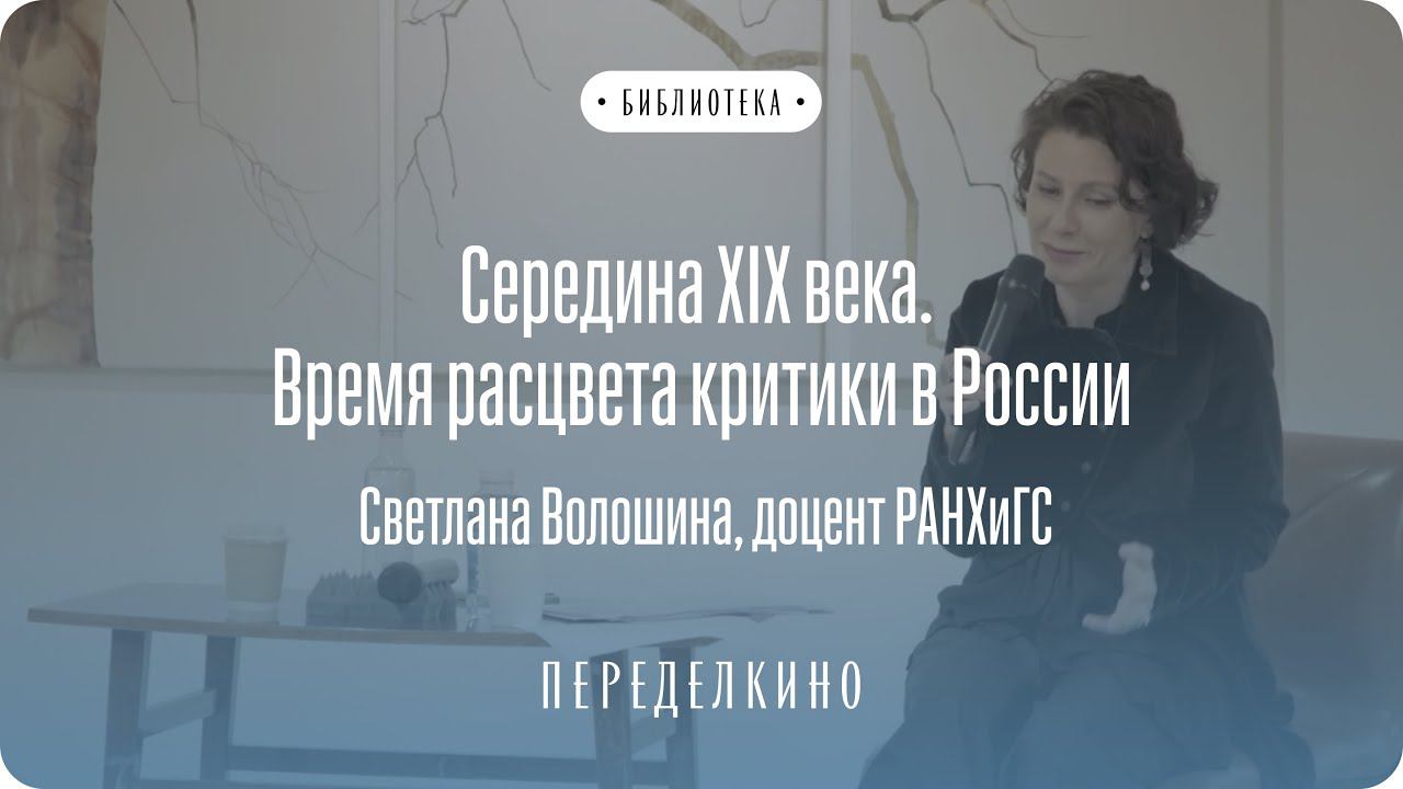 Середина XIX века — время расцвета критики в России