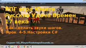 Уроки Юнити Урок 4-5 Как сделать звуки шагов Подходик к любому управлению игрока Настройки C#.