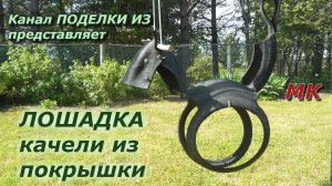 ЛОШАДКА качели из покрышки