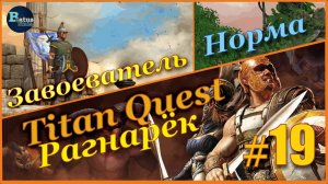 Titan Quest Anniversary Edition. Рагнарёк. Норма #19 - Завоеватель