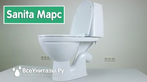 Унитаз Sanita Марс с установкой под ключ от ВсеУнитазы.ру