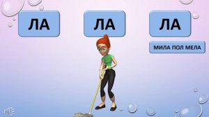 Автоматизация звука л в чистоговорках