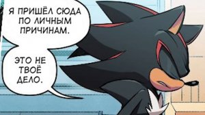 Разговор Соника и Шедоу на АРК (Соник Комиксы) [Русская Озвучка]
