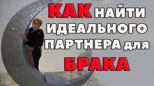 КАК НАЙТИ  ИДЕАЛЬНОГО ПАРТНЕРА В БРАКЕ ( ДЛЯ ГОДА КРЫСЫ)