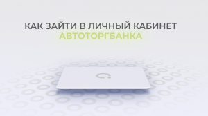 Автоторгбанк: Как войти в личный кабинет? | Как восстановить пароль?