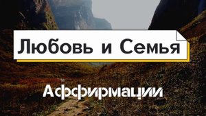 Аффирмации на любовь и семью для женщин ❤️ Мощные и еффективные установки Вселенная Аффирмаций