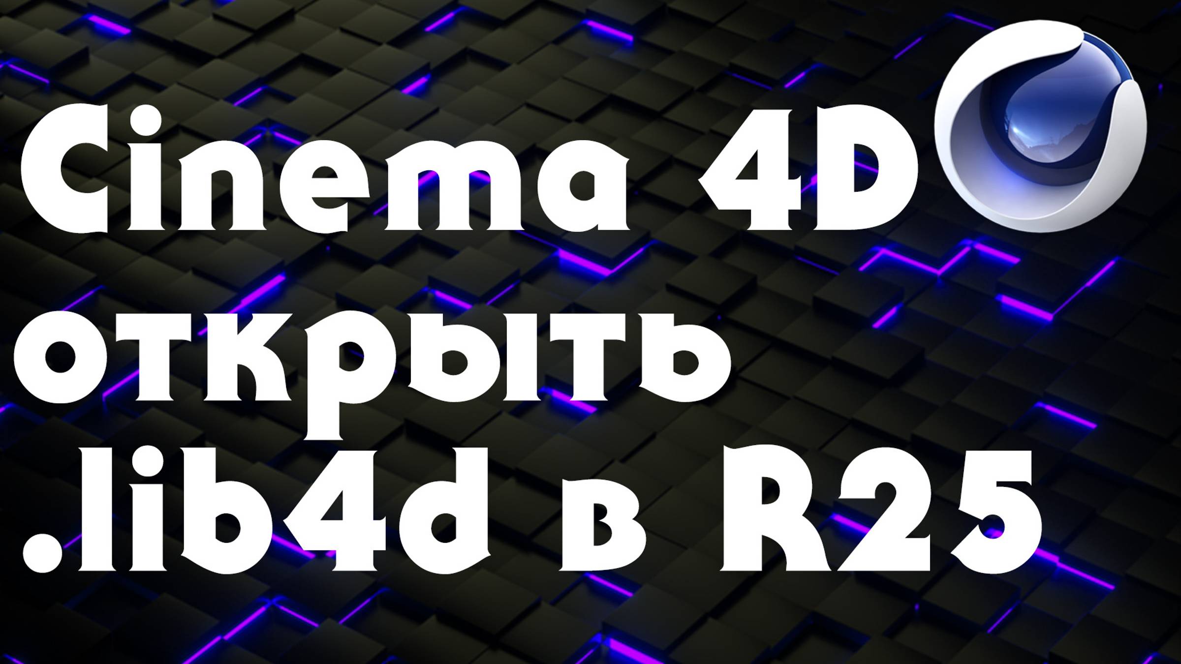 Cinema 4D Инструкция  - Импорт .lib4d в R25