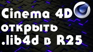 Cinema 4D Инструкция  - Импорт .lib4d в R25