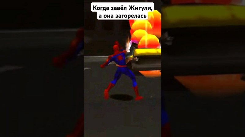 Когда решил завести Жигули, а она загорелась - Spider-Man 2