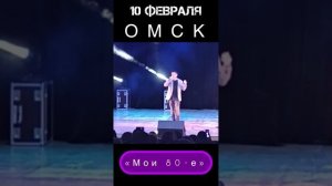 10 февраля 2024 года состоится концерт Андрея Картавцева в Омске, с новой программой «Мои 80-е»!