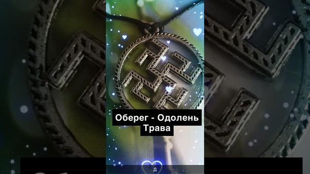 # славянские обереги # одолень трава#