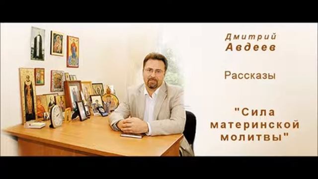 Рассказ «Сила материнской молитвы»