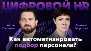 Цифровой HR: как автоматизировать найм и рекрутинг: чат-боты, нейросети, голосовые помощники