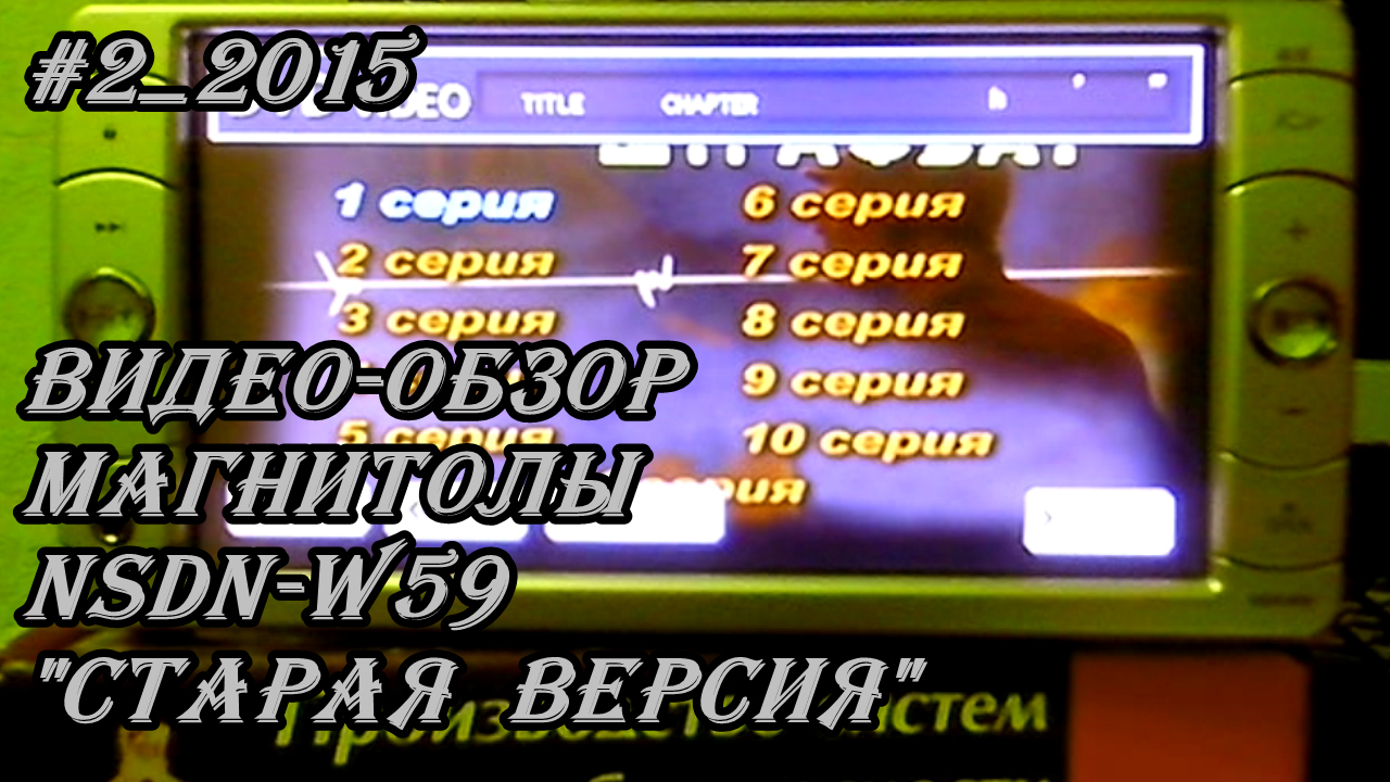 #2_2015 NSDN-W59 видео-обзор магнитолы(старая версия).