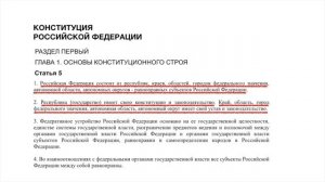 Конституция РФ: статья 5